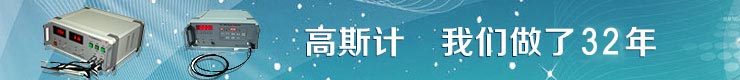 【高斯計_特斯拉計_霍爾探頭】生產廠家 【高斯計_特斯拉計_霍爾探頭】生產廠家